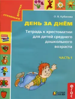 День за днём. Тетрадь к хрестоматии для детей среднего дошкольного возраста. Часть 1. ФГОС