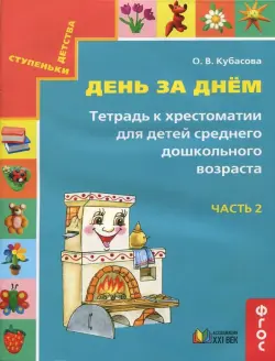 День за днём. Тетрадь к хрестоматии для детей среднего дошкольного возраста. Часть 2. ФГОС