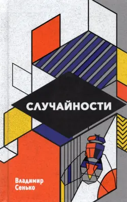Случайности