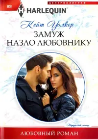 Замуж назло любовнику