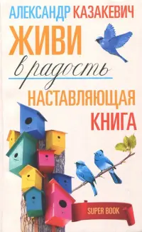 Наставляющая книга. Живи в радость