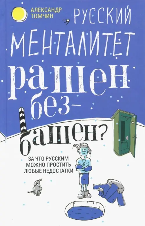 

Русский менталитет. Рашен - безбашен, Фиолетовый