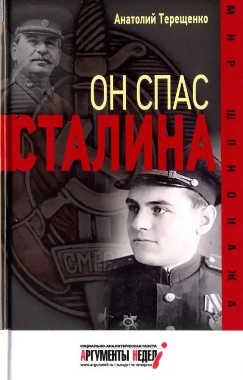 

Он спас Сталина, Чёрный