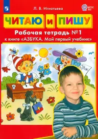 Читаю и пишу. Рабочая тетрадь № 1 к книге "Азбука. Мой первый учебник". ФГОС ДО