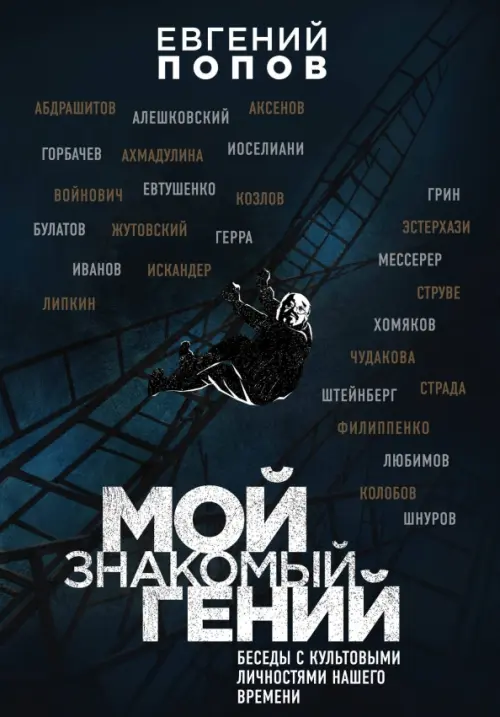 

Мой знакомый гений. Беседы с культовыми личностями нашего времени, Чёрный