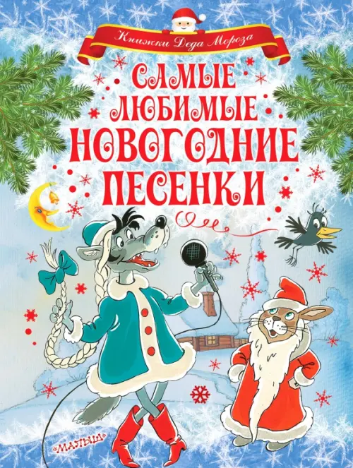 

Самые любимые новогодние песенки