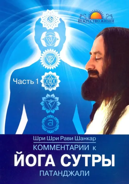 

Комментарии к Йога-сутры Патанджали. Часть 1, Синий