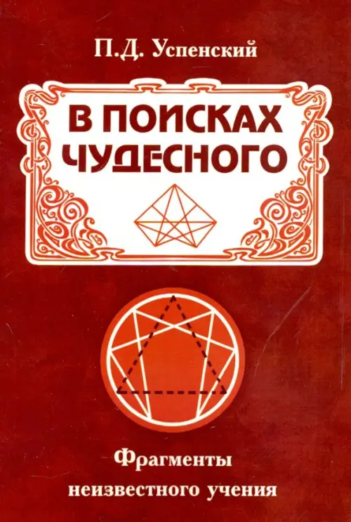 

В поисках чудесного. Фрагменты неизвестного учения, Оранжевый