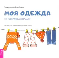 Моя одежда. От пижамы до пальто