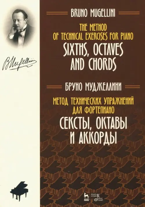 

Метод технических упражнений для фортепиано. Сексты, октавы и аккорды, Жёлтый