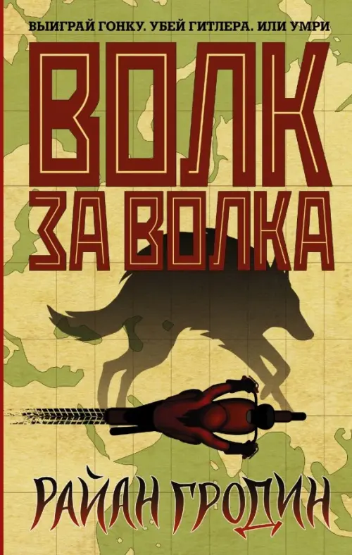 

Волк за волка, Жёлтый