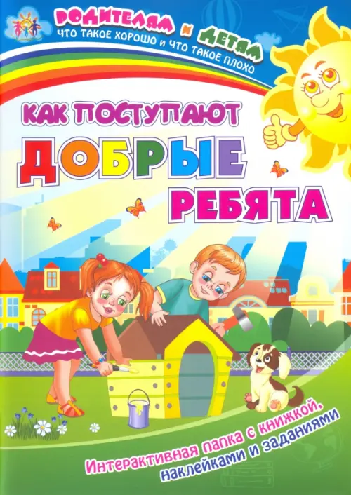 

Как поступают добрые ребята. Интерактивная папка с книжкой, наклейками и заданиями