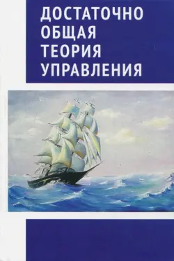Достаточно общая теория управления