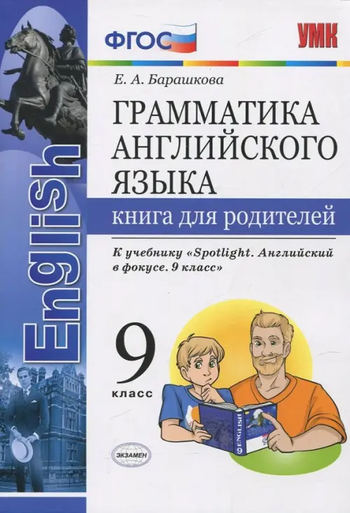 Английский язык. 9 класс. Книга для родителей к учебнику Ю. Е. Ваулиной. Spotlight. ФГОС - Барашкова Елена Александровна