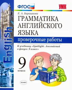 Английский язык. 9 класс. Проверочные работы. К учебнику Ю. Е. Ваулиной. ФГОС