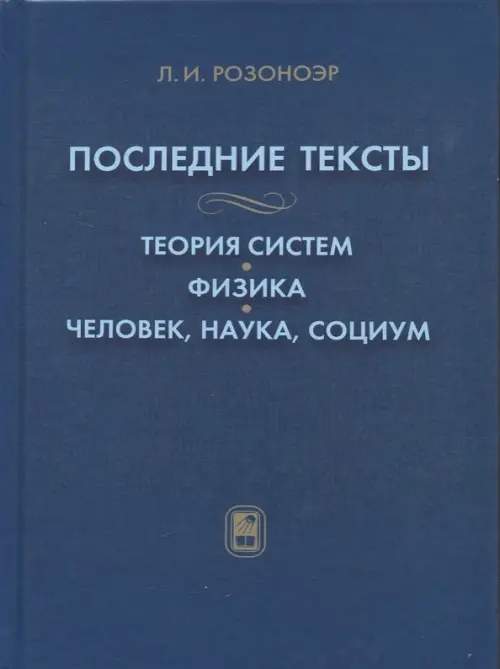 Последние тексты. Теория систем. Физика. Человек, наука, социум