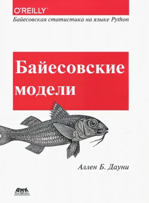 

Байесовские модели. Байесовская статистика на языке Python, Белый