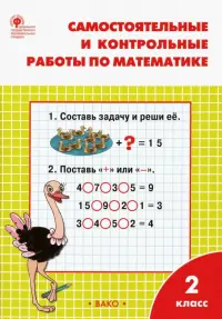 Математика. 2 класс. Самостоятельные и контрольные работы. ФГОС