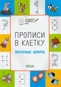 Прописи в клетку. Печатные цифры. Тетрадь для занятий с детьми 5-7 лет