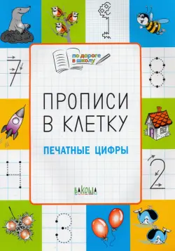 Прописи в клетку. Печатные цифры. Тетрадь для занятий с детьми 5-7 лет