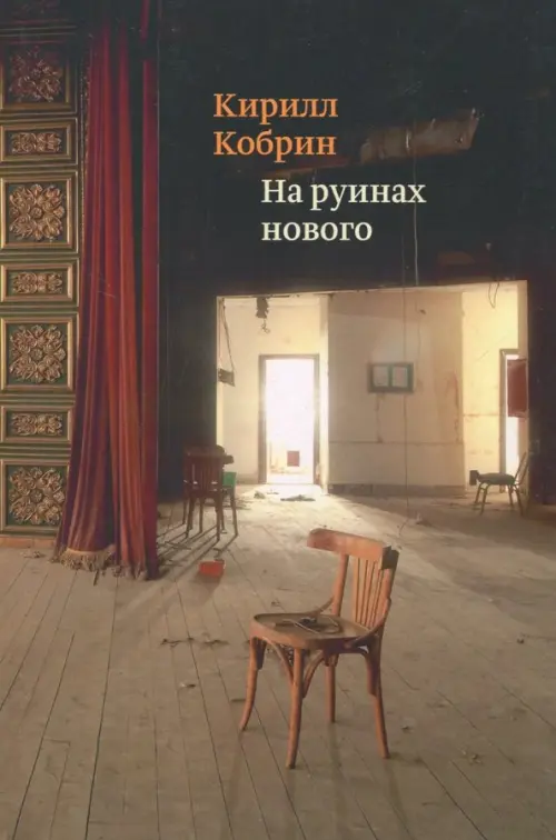 

На руинах нового