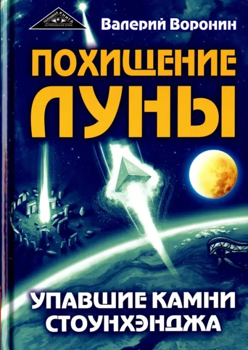 

Похищение луны. Упавшие камни Стоунхенджа, Синий