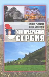 Моя прекрасная Сербия