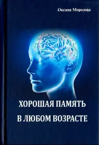 Хорошая память в любом возрасте