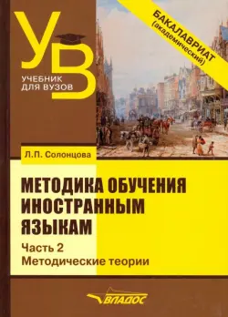 Методика обучения иностранным языкам. Учебник для вузов (бакалавриат). В 3-х частях. Часть 2