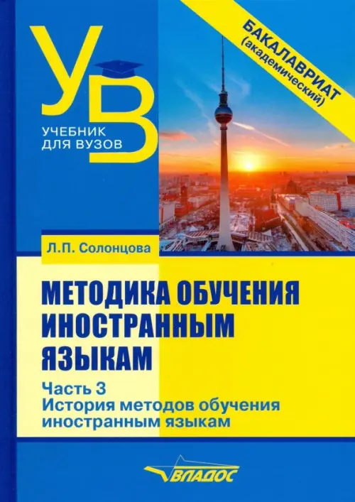 

Методика обучения иностранным языкам. Учебник для вузов (бакалавриат). В 3-х частях. Часть 3, Синий