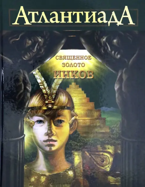 

Атлантиада. Книга 3. Священное золото Инков, Зелёный