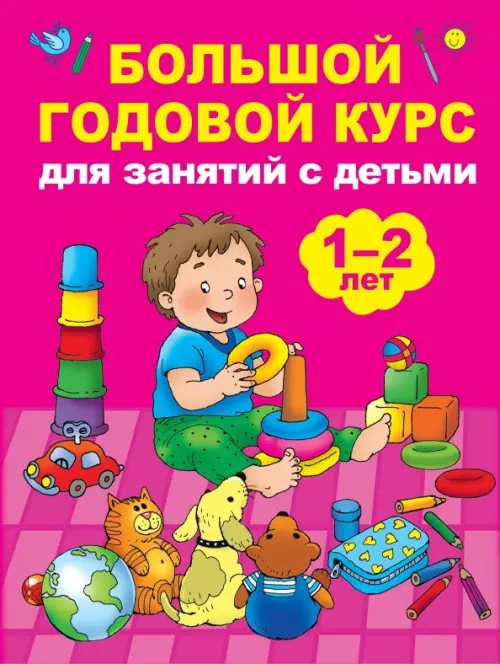 

Большой годовой курс для занятий с детьми 1-2 лет, Фиолетовый