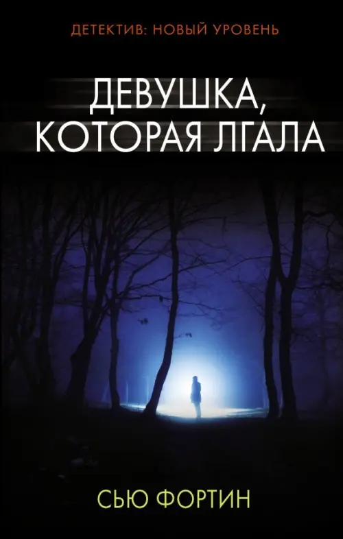 

Девушка, которая лгала, Чёрный