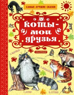 Коты — мои друзья