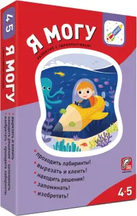 Я могу! Комплект из 5 пособий. 4-5 лет (371 наклейка)