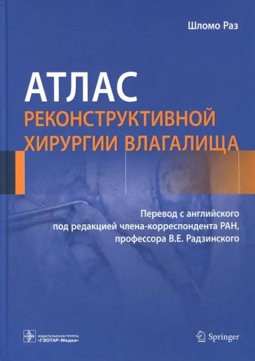 Атлас реконструктивной хирургии влагалища