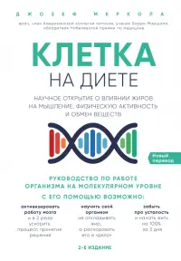 Клетка "на диете". Научное открытие о влиянии жиров на мышление, физическую активность и обмен вещ.