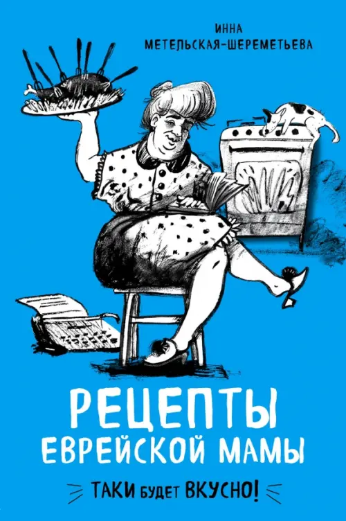 

Рецепты еврейской мамы, Синий