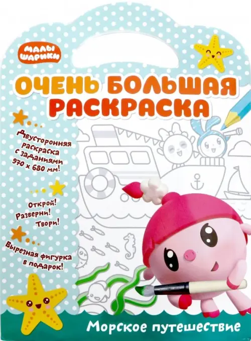 

Малышарики. Морское путешествие
