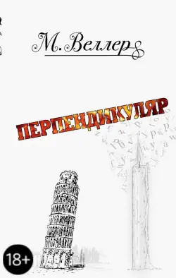 Перпендикуляр