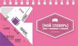 Записная книжка для записи и изучения иностранных слов, 120x70 мм, 72 листа