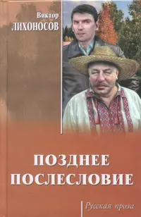 Позднее послесловие