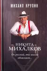 Никита Михалков. "Он русский, это многое объясняет…"