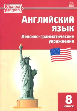 Английский язык. 8 класс. Лексико-грамматические упражнения. ФГОС