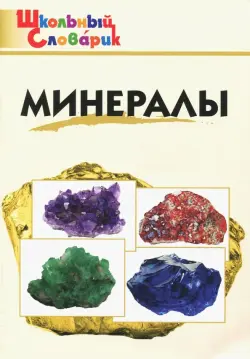 Минералы