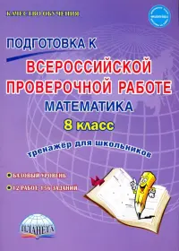 Математика. 8 класс. Всероссийская проверочная работа. Тренажер