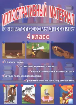 Читательский дневник. 4 класс. Иллюстративный материал