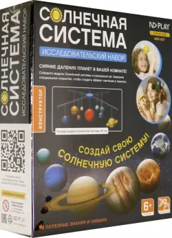 Конструктор подвесной. Солнечная система