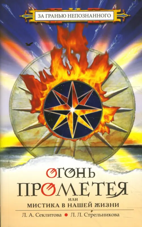 

Огонь Прометея или мистика в нашей жизни