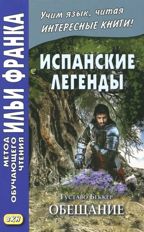 

Испанские легенды. Густаво Беккер. Обещание